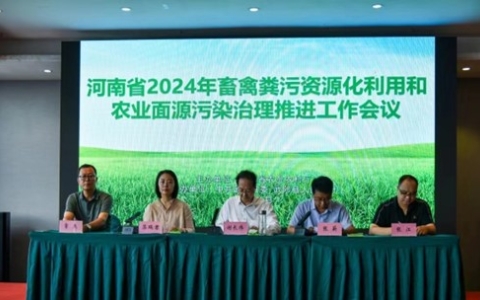 2024年全省畜禽粪污资源化利用和农业面源污染治理推进工作会议在武陟县召开